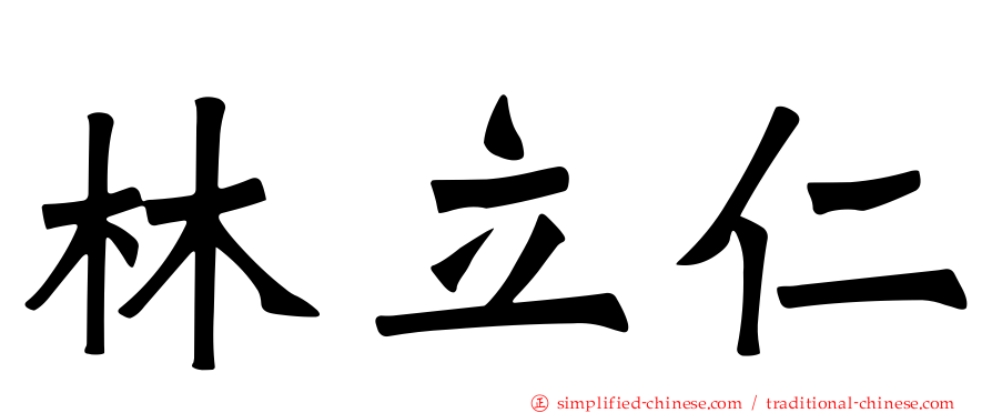 林立仁