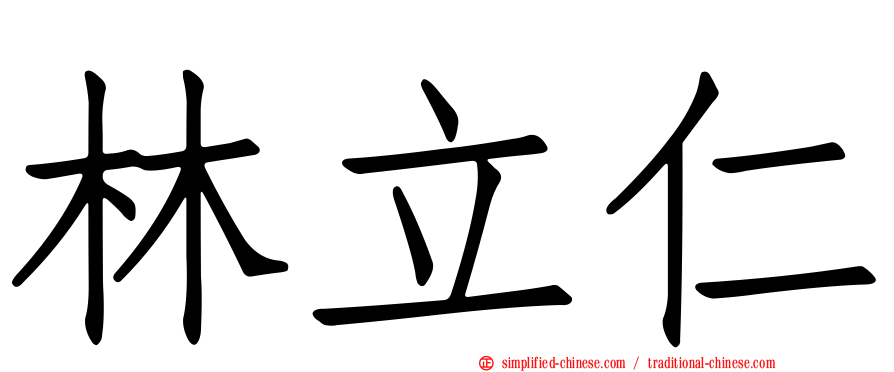 林立仁