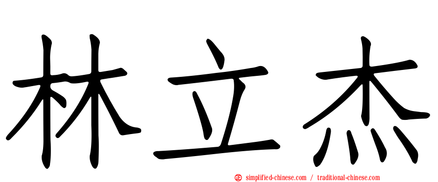 林立杰