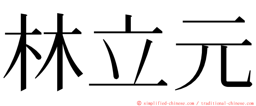 林立元 ming font