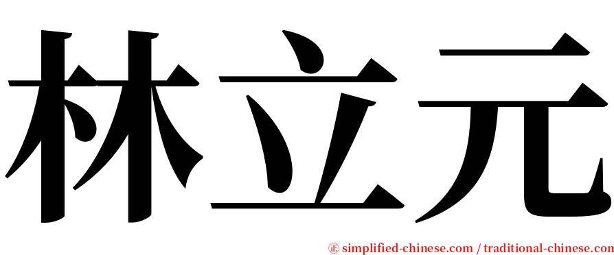 林立元 serif font