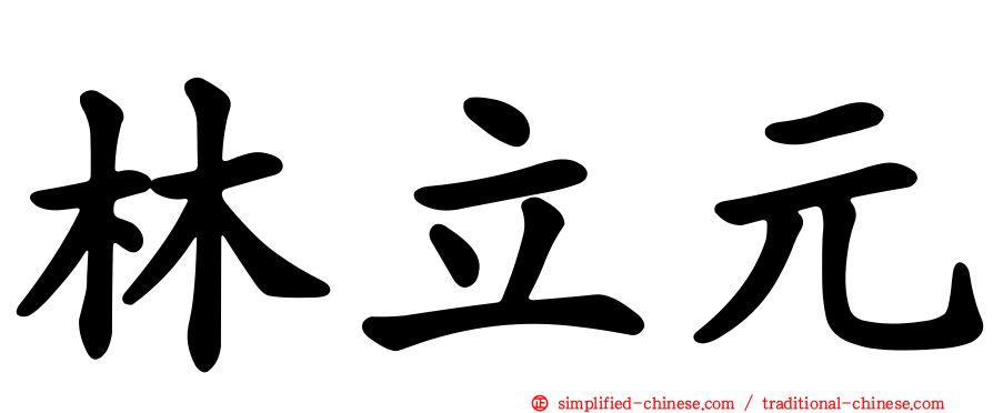 林立元
