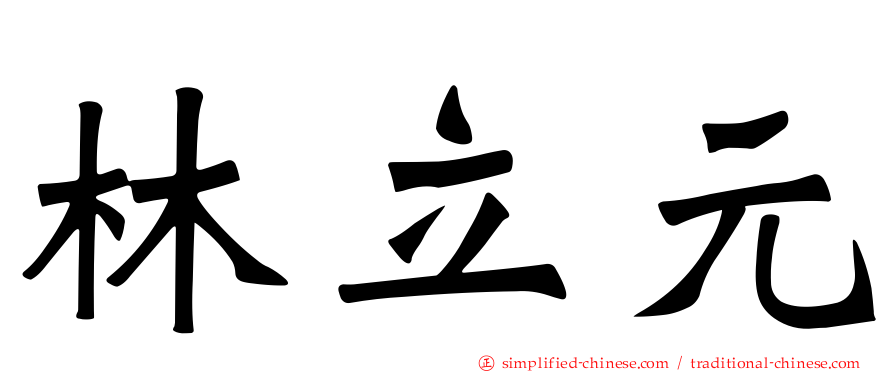 林立元