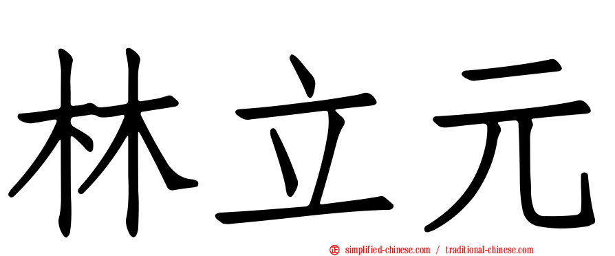 林立元