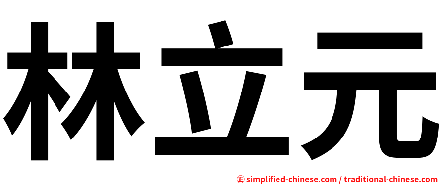 林立元