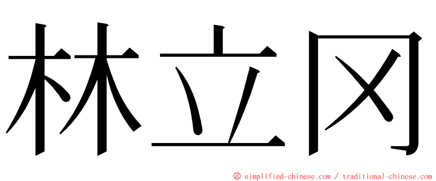 林立冈 ming font