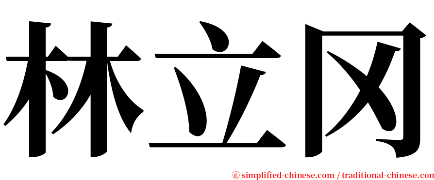 林立冈 serif font