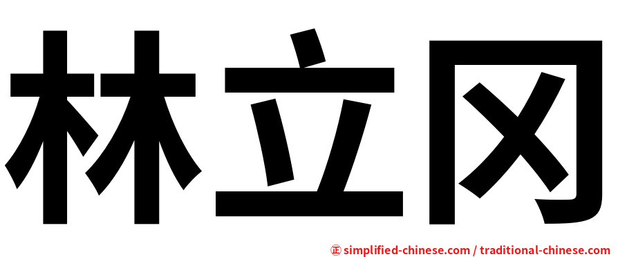 林立冈