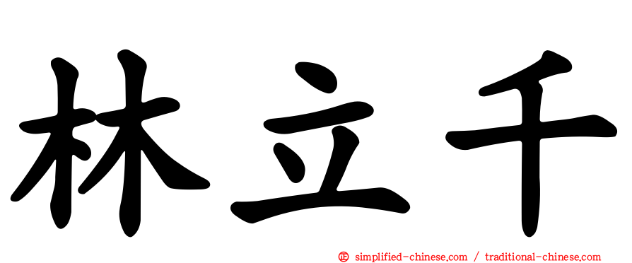 林立千