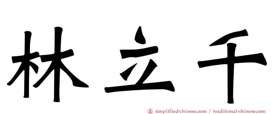 林立千