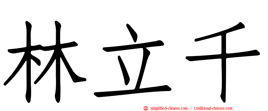 林立千