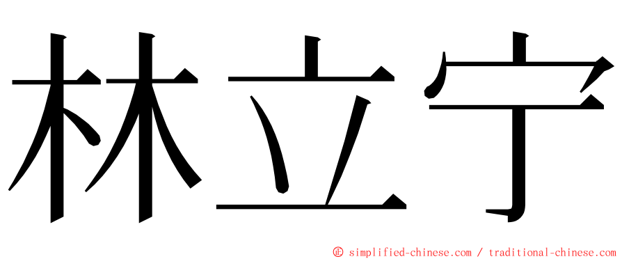 林立宁 ming font