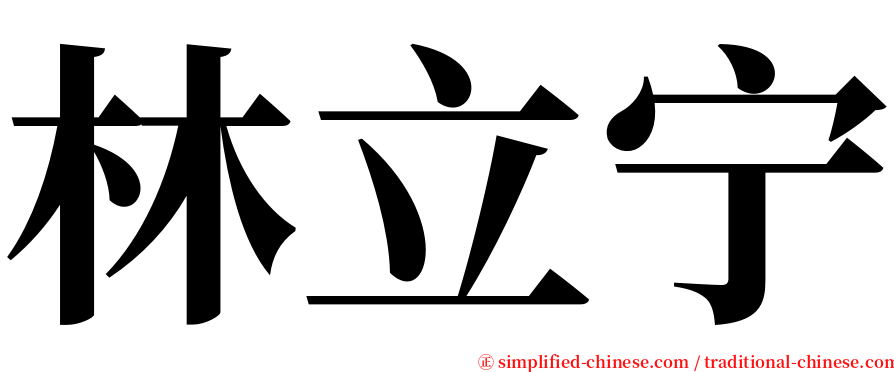 林立宁 serif font