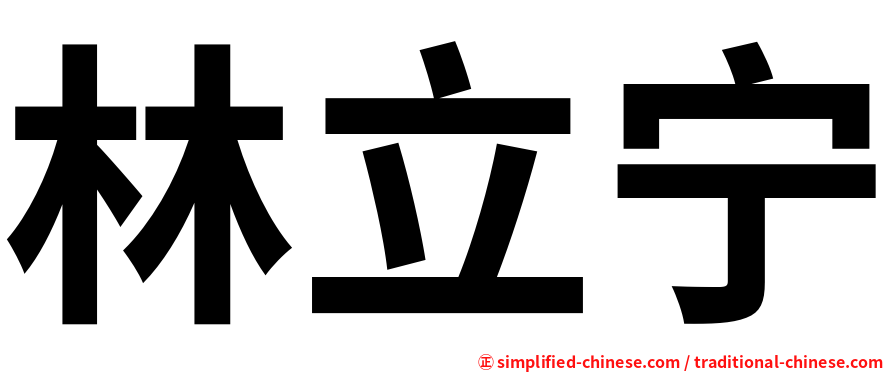 林立宁