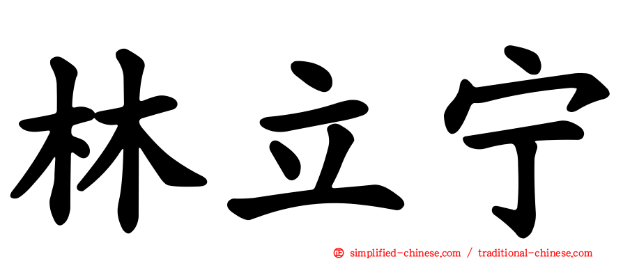 林立宁