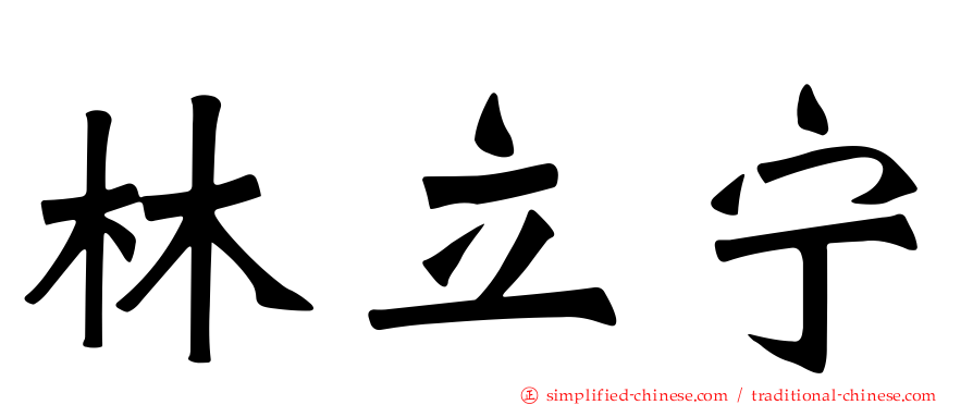 林立宁