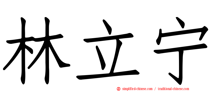 林立宁