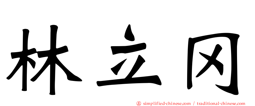 林立冈