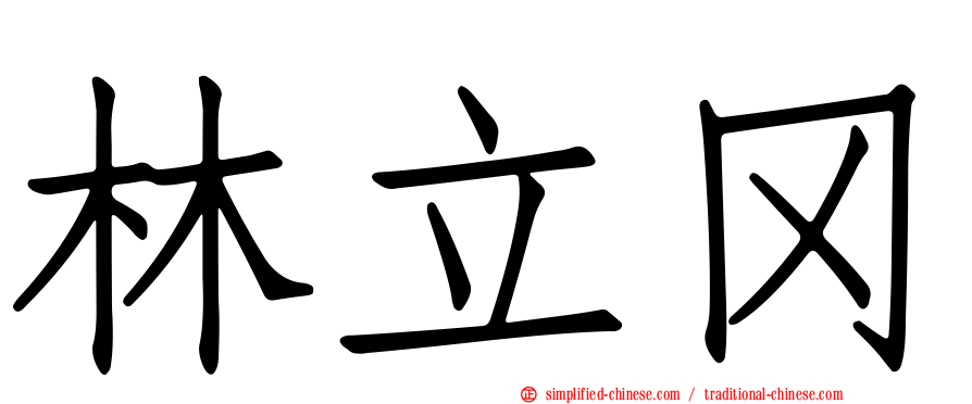 林立冈