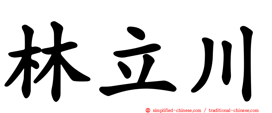 林立川