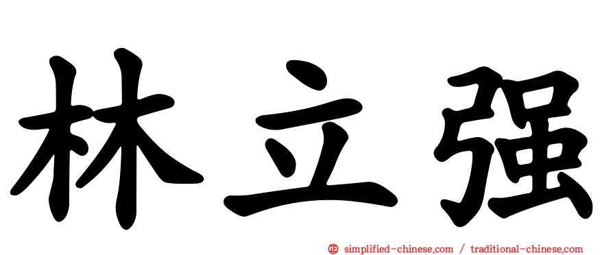 林立强