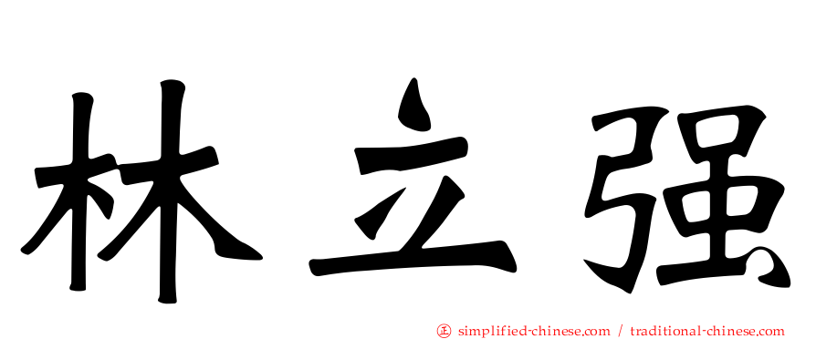 林立强