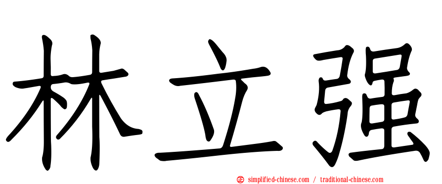 林立强