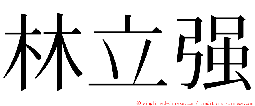 林立强 ming font