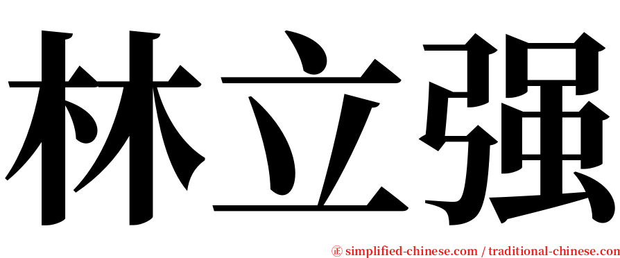 林立强 serif font