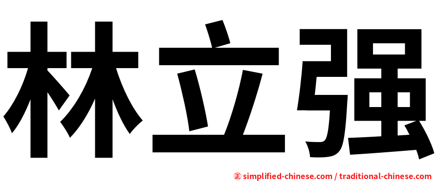 林立强