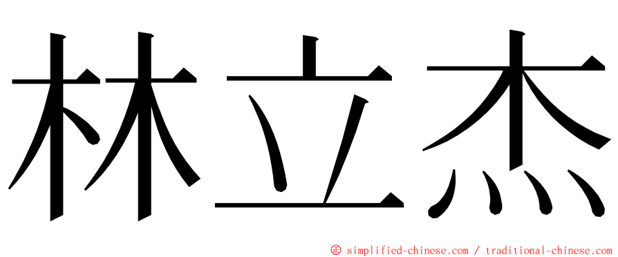 林立杰 ming font
