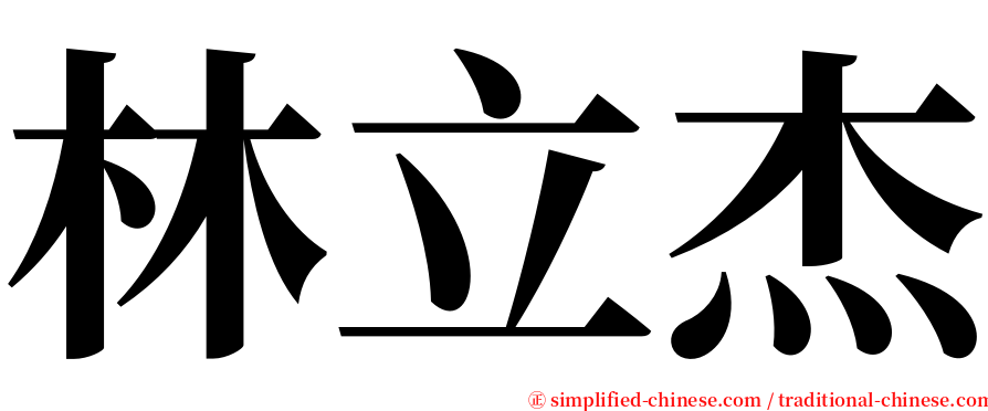 林立杰 serif font