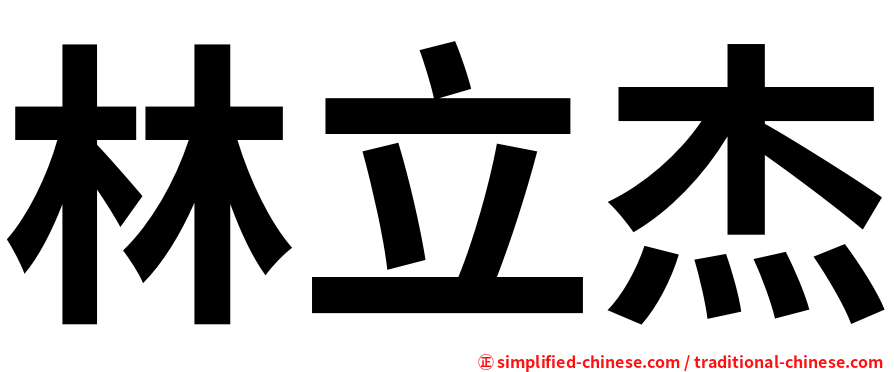 林立杰