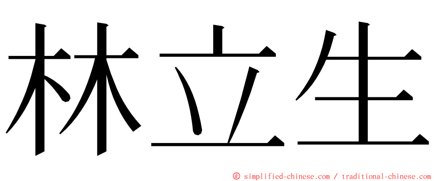 林立生 ming font