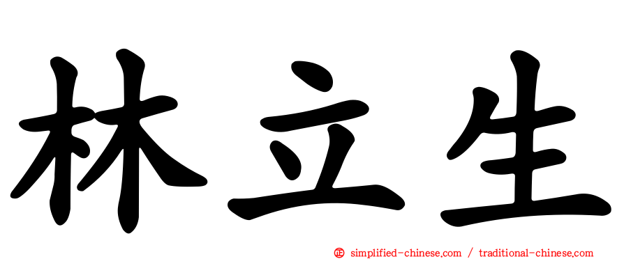 林立生