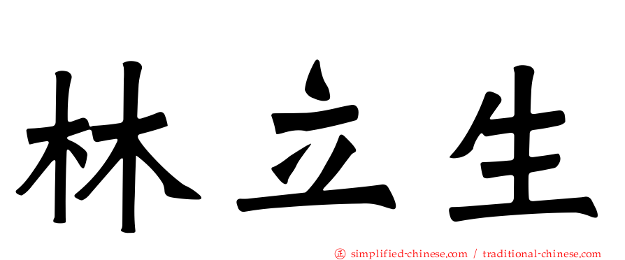 林立生
