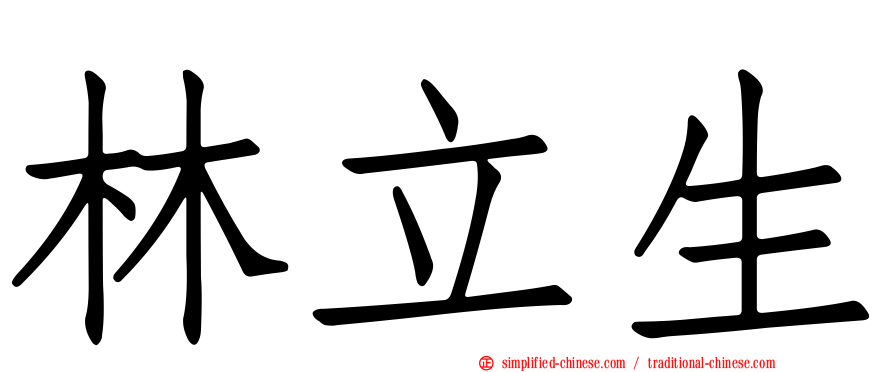 林立生