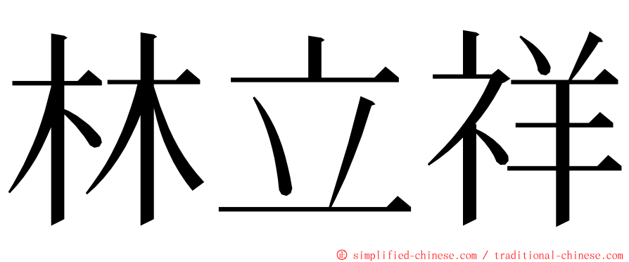 林立祥 ming font
