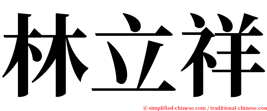 林立祥 serif font