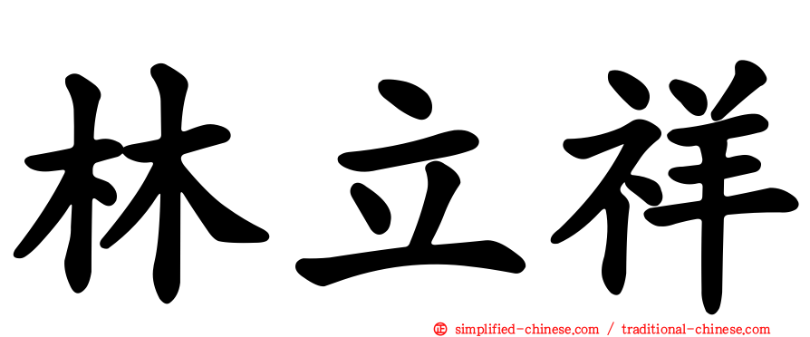 林立祥