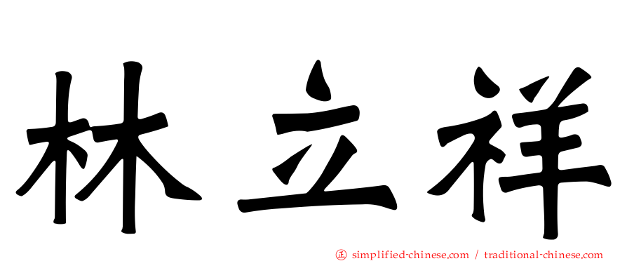林立祥