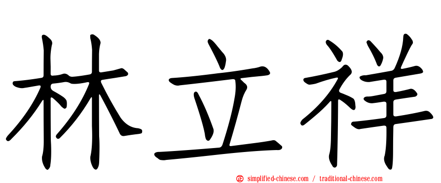 林立祥