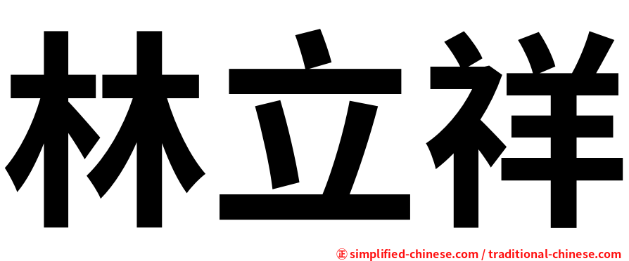 林立祥