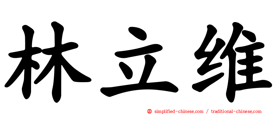 林立维