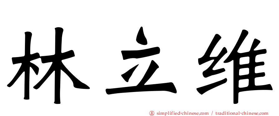 林立维
