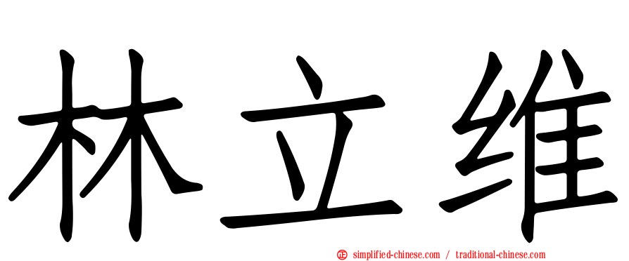 林立维