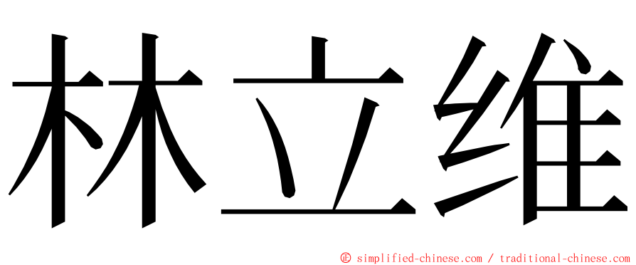 林立维 ming font