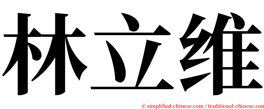 林立维 serif font