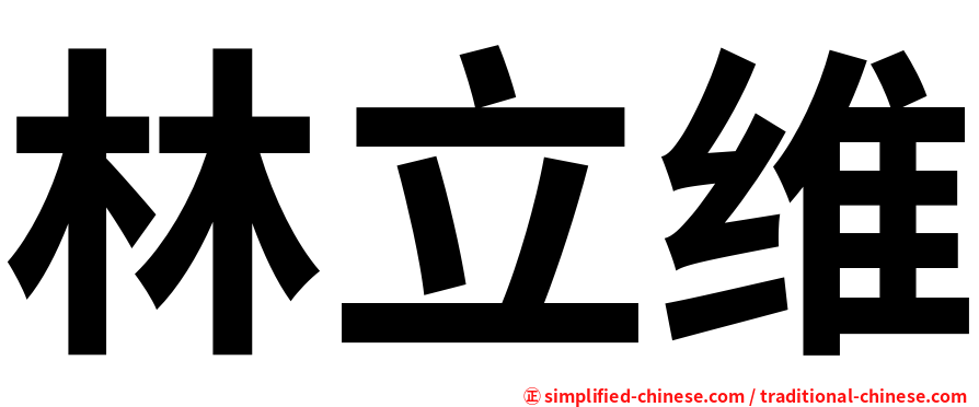 林立维