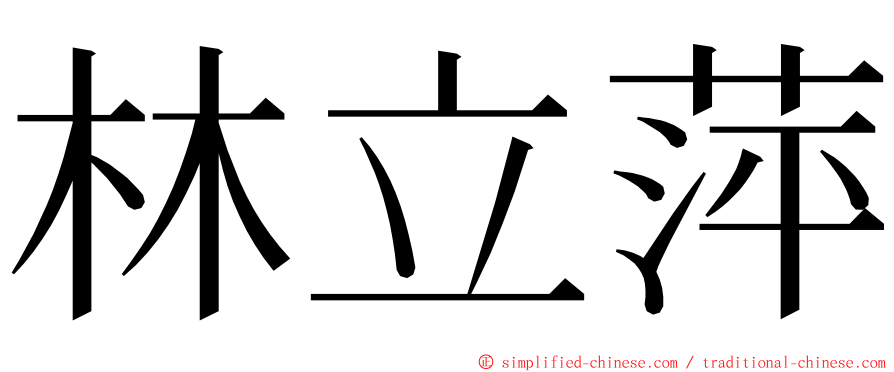 林立萍 ming font